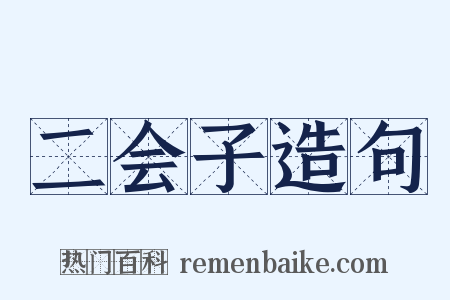 二会子造句是什么意思的图片